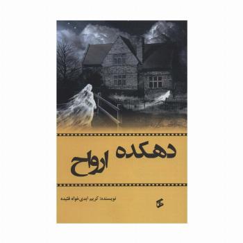 دهکده ارواح