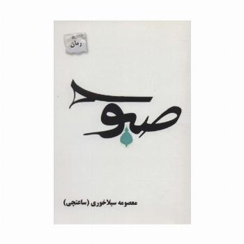 صبوح