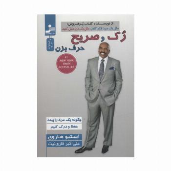 رک و صریح حرف بزن (چگونه یک مرد را پیدا و حفظ و درک کنیم)