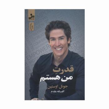 قدرت من هستم
