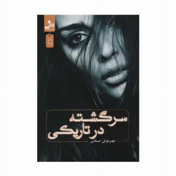 سرگشته در تاریکی