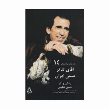 آقای تئاتر سنتی ایران:زندگی و آثار حسن عظیمی (تئاتر ایران در گذر زمان14)