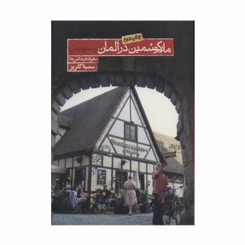 مارکو سمین در آلمان و سوئیس (سفرنامه و عکس ها)