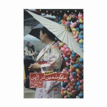 مارکو سمین در ژاپن (سفرنامه و عکس ها)