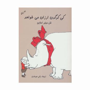 کی کرگدن ارزان می خواهد (2زبانه)