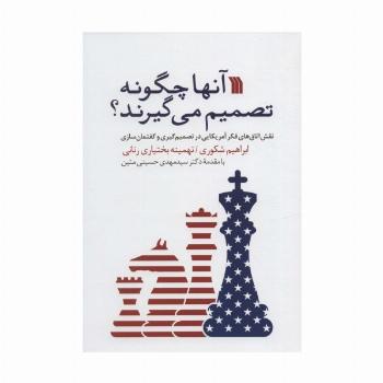 آنها چگونه تصمیم می گیرند؟ (نقش اتاق های فکر آمریکایی در تصمیم گیری و گفتمان سازی)