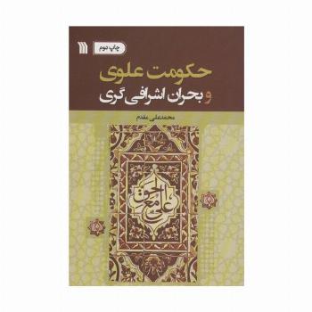 حکومت علوی و بحران اشرافی گری