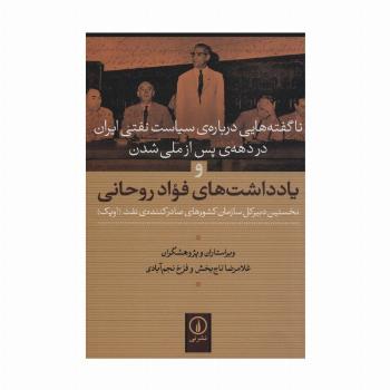 ناگفته هایی درباره ی سیاست نفتی ایران در دهه ی پس از ملی شدن و یادداشت های فواد روحانی