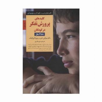 کلیدهای پرورش تفکر در کودکان 8 تا 12سال (کلیدهای تربیت کودکان و نوجوانان)