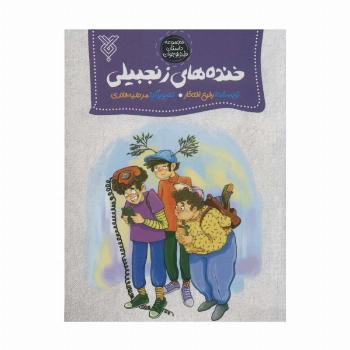 خنده های زنجبیلی (مجموعه داستان طنز نوجوان)