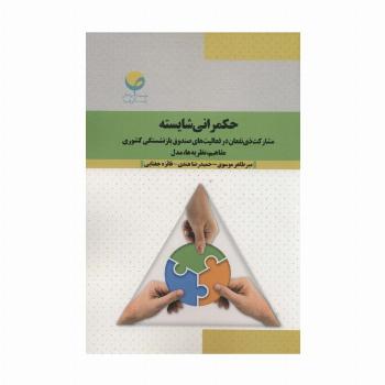 حکمرانی شایسته (مشارکت ذی نفعان در فعالیت های صندوق بازنشستگی کشوری:مفاهیم،نظریه ها،مدل)