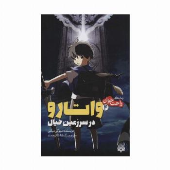 رمان های راحت خوان (واتارو در سرزمین خیال 4)