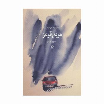 مربع قرمز (مجموعه داستان کوتاه)