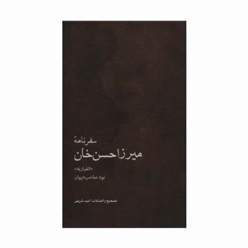سفرنامه میرزاحسن خان (نوه صاحب دیوان) «الفراریه»)
