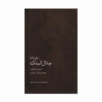 سفرنامه جلال الملک (جعفرقلی خان اعتمادی،«معین السلطان»)