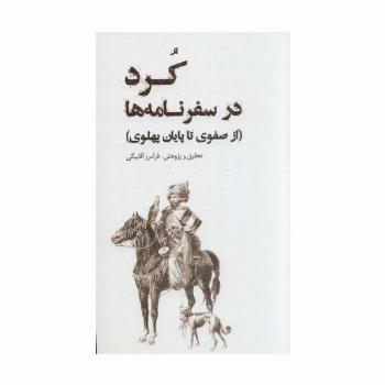 کرد در سفرنامه (از صفوی تا پایان پهلوی)