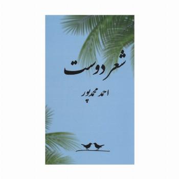 شعر دوست