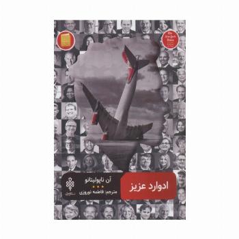 ادوارد عزیز (ادبیات بیگانه)