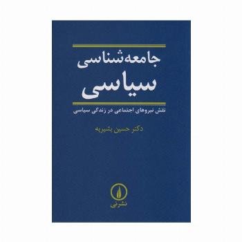 جامعه شناسی سیاسی (نقش نیروهای اجتماعی در زندگی سیاسی)