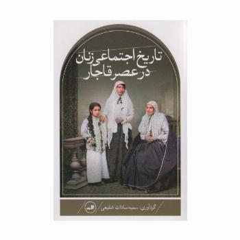 تاریخ اجتماعی زنان در عصر قاجار