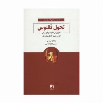 تحول ققنوس (12 ویژگی افراد موفق برای از سرگیری شغل و زندگی)