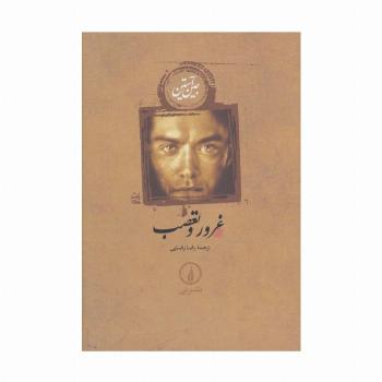 غرور و تعصب
