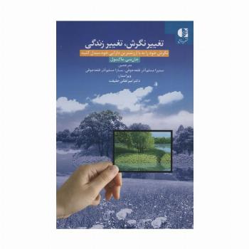 تغییر نگرش،تغییر زندگی (نگرش خود را به با ارزشترین دارایی خود مبدل کنید)