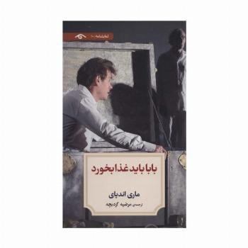 نمایشنامه10 (بابا باید غذا بخورد)