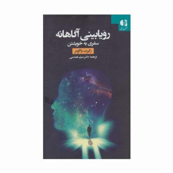 رویابینی آگاهانه (سفری به خویشتن)