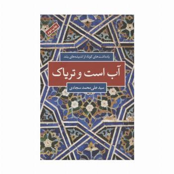 آب است و تریاک (یادداشت های کوتاه از اندیشه های بلند)