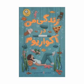 زندگی من در آکواریوم