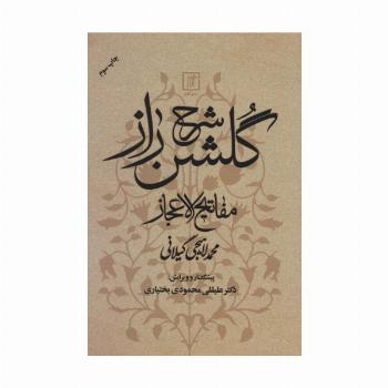 شرح گلشن راز (مفاتیح الاعجاز)