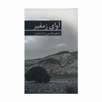آوای زمفیر