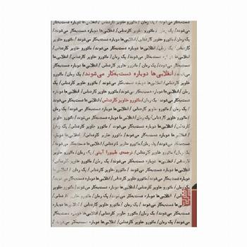انقلابی ها دوباره دست به کار می شوند