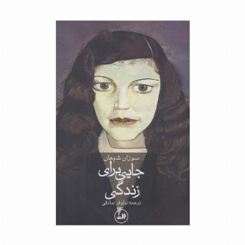 جایی برای زندگی