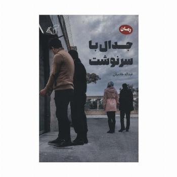 جدال با سرنوشت