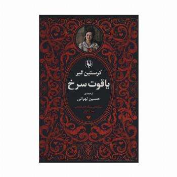سه گانه سنگ های قیمتی (3جلدی)