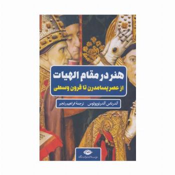 هنر در مقام الهیات (از عصر پسامدرن تا قرون وسطی)