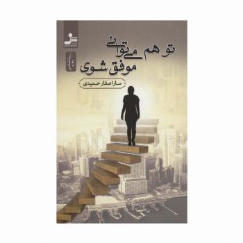 تو هم می توانی موفق شوی