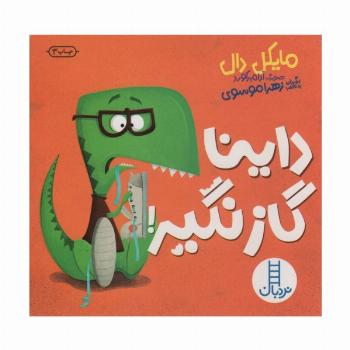 داینا گاز نگیر!