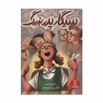 سیگار پدربزرگ