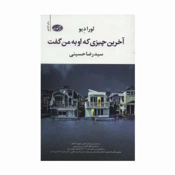 آخرین چیزی که او به من گفت