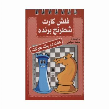 فلش کارت شطرنج برنده (مات در یک حرکت)،(سیمی)