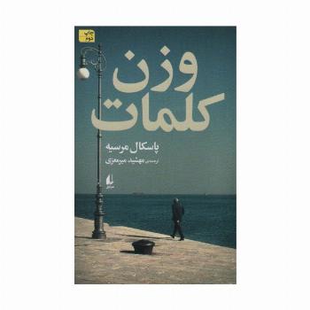 ادبیات امروز،رمان146 (وزن کلمات)