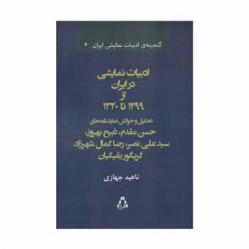 ادبیات نمایشی در ایران از 1299 تا 1320 (گنجینه ی ادبیات نمایشی ایران 4)