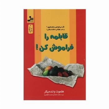 قابلمه را فراموش کن!