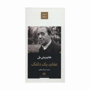 عقاید یک دلقک (ادبیات بزرگان)