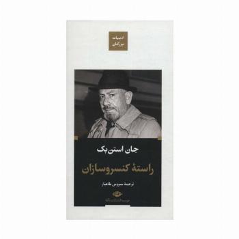 راسته کنسرو سازان (ادبیات بزرگان)