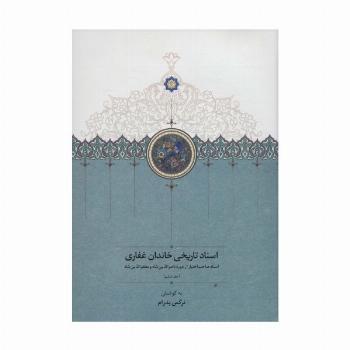 اسناد تاریخی خاندان غفاری 6 (اسناد صاحب اختیار از دوره ناصرالدین شاه و مظفرالدین شاه)