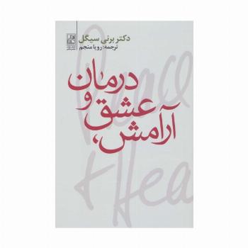 آرامش،عشق و درمان